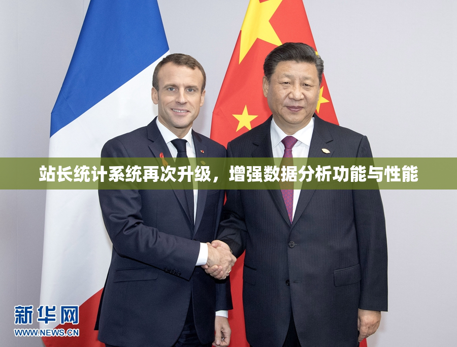 站长统计系统再次升级，增强数据分析功能与性能