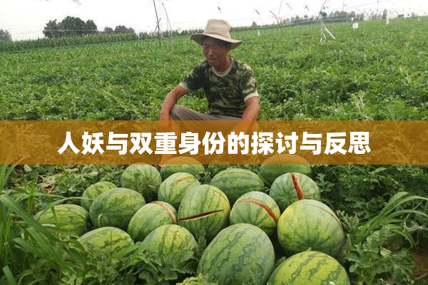 人妖与双重身份的探讨与反思