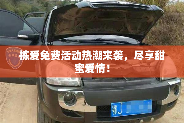拣爱免费活动热潮来袭，尽享甜蜜爱情！