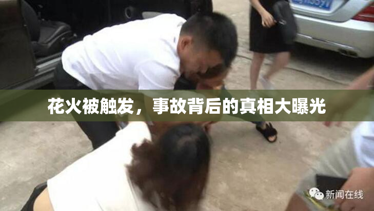 花火被触发，事故背后的真相大曝光