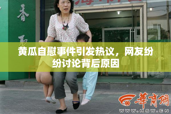 黄瓜自慰事件引发热议，网友纷纷讨论背后原因