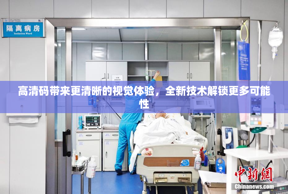 高清码带来更清晰的视觉体验，全新技术解锁更多可能性