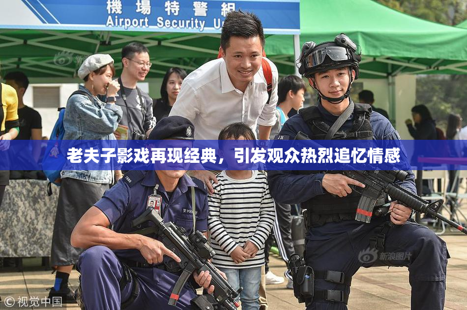 老夫子影戏再现经典，引发观众热烈追忆情感