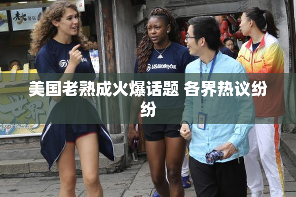 美国老熟成火爆话题 各界热议纷纷