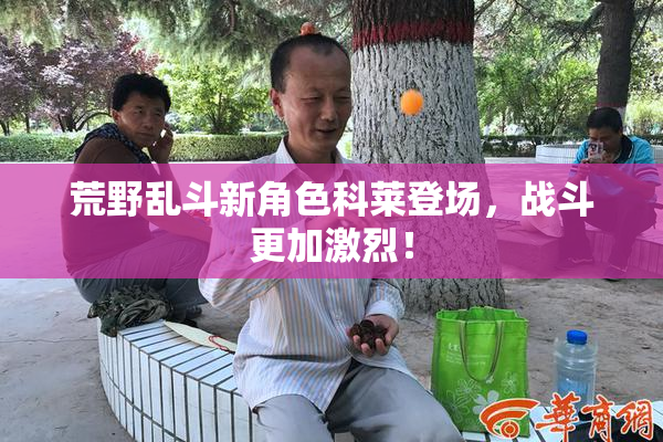 荒野乱斗新角色科莱登场，战斗更加激烈！