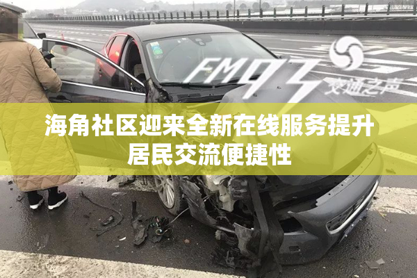 海角社区迎来全新在线服务提升居民交流便捷性