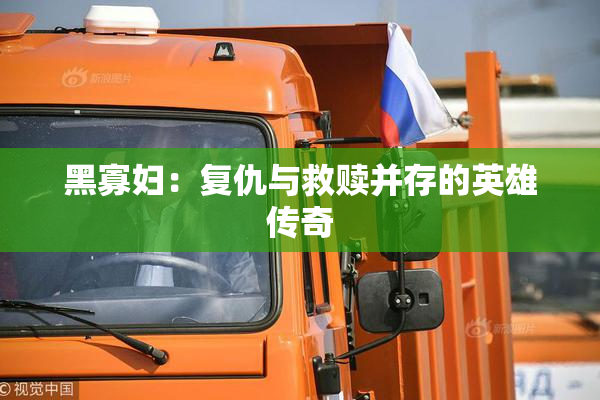 黑寡妇：复仇与救赎并存的英雄传奇
