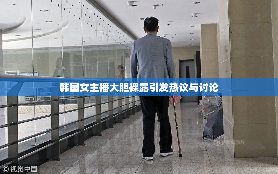 韩国女主播大胆裸露引发热议与讨论