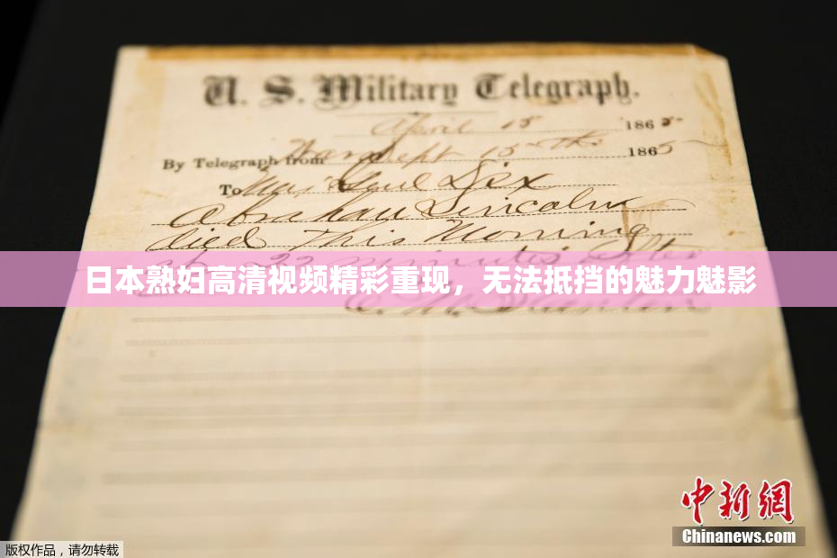 日本熟妇高清视频精彩重现，无法抵挡的魅力魅影