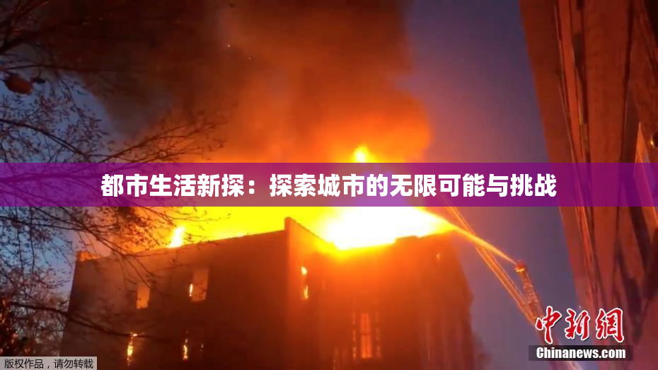 都市生活新探：探索城市的无限可能与挑战