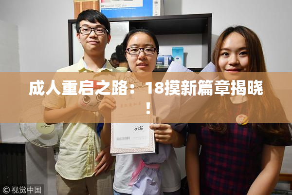 成人重启之路：18摸新篇章揭晓！