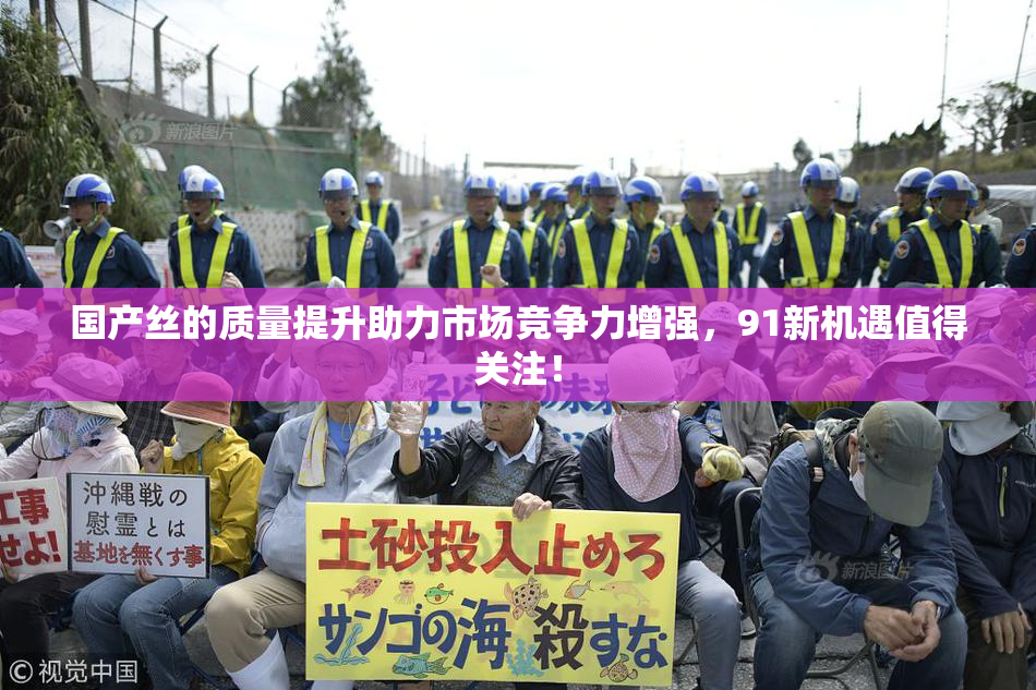 国产丝的质量提升助力市场竞争力增强，91新机遇值得关注！