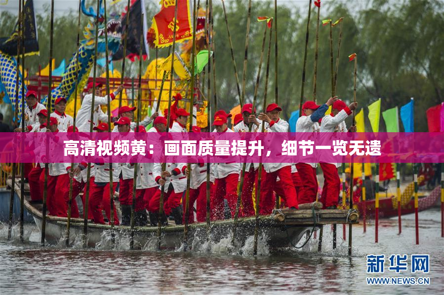 高清视频黄：画面质量提升，细节一览无遗
