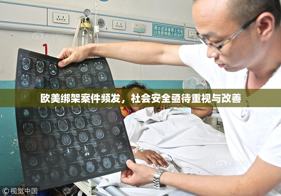 欧美绑架案件频发，社会安全亟待重视与改善
