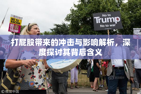 打屁股带来的冲击与影响解析，深度探讨其背后含义