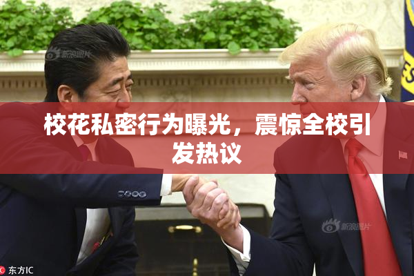 校花私密行为曝光，震惊全校引发热议