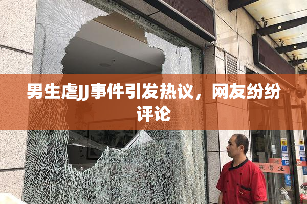 男生虐JJ事件引发热议，网友纷纷评论