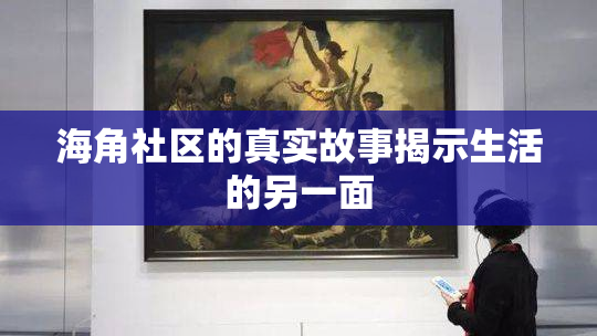 海角社区的真实故事揭示生活的另一面