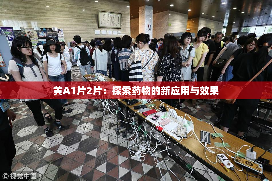黄A1片2片：探索药物的新应用与效果