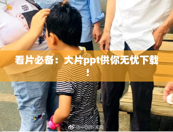 看片必备：大片ppt供你无忧下载！