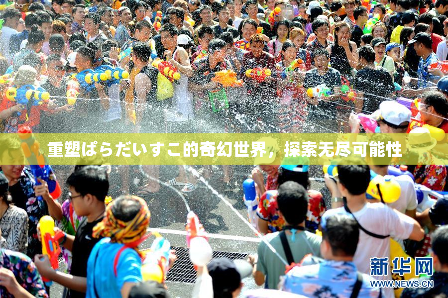 重塑ぱらだいすこ的奇幻世界，探索无尽可能性