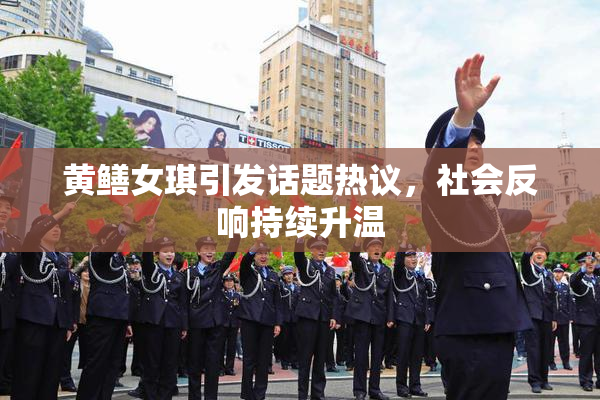 黄鳝女琪引发话题热议，社会反响持续升温