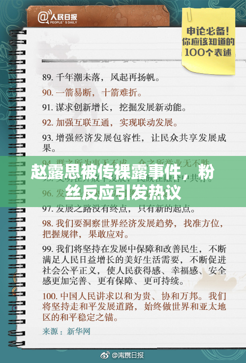 赵露思被传裸露事件，粉丝反应引发热议