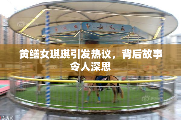 黄鳝女琪琪引发热议，背后故事令人深思