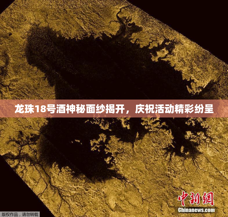 龙珠18号酒神秘面纱揭开，庆祝活动精彩纷呈