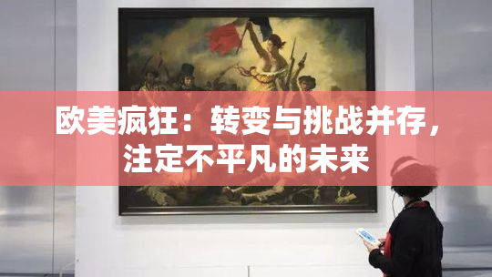 欧美疯狂：转变与挑战并存，注定不平凡的未来