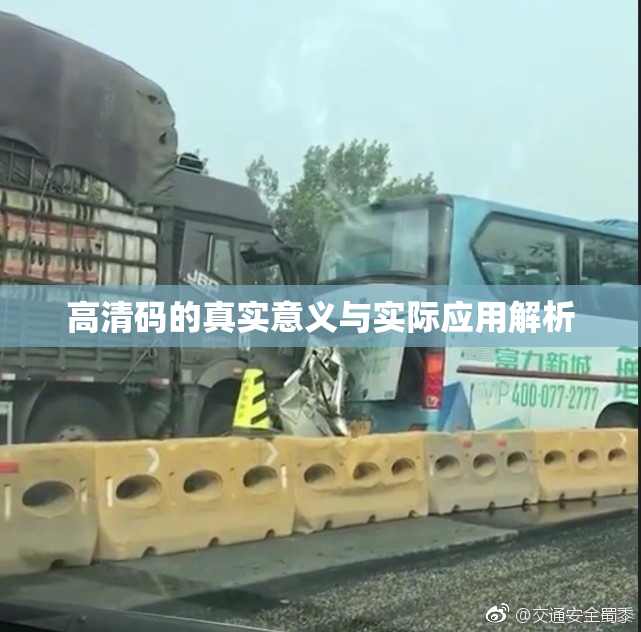 高清码的真实意义与实际应用解析