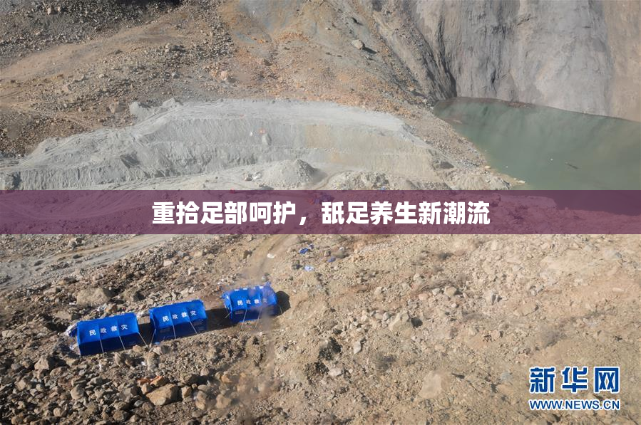 重拾足部呵护，舐足养生新潮流