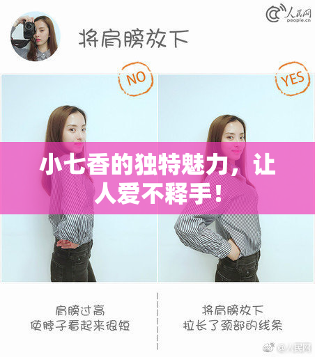 小七香的独特魅力，让人爱不释手！