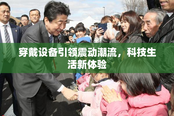 穿戴设备引领震动潮流，科技生活新体验