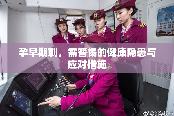 孕早期刺，需警惕的健康隐患与应对措施