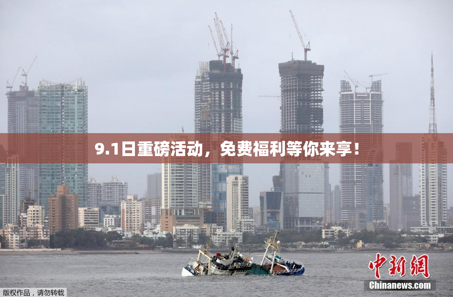9.1日重磅活动，免费福利等你来享！