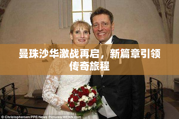 曼珠沙华激战再启，新篇章引领传奇旅程