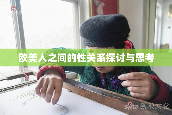 欧美人之间的性关系探讨与思考