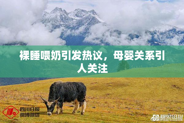裸睡喂奶引发热议，母婴关系引人关注