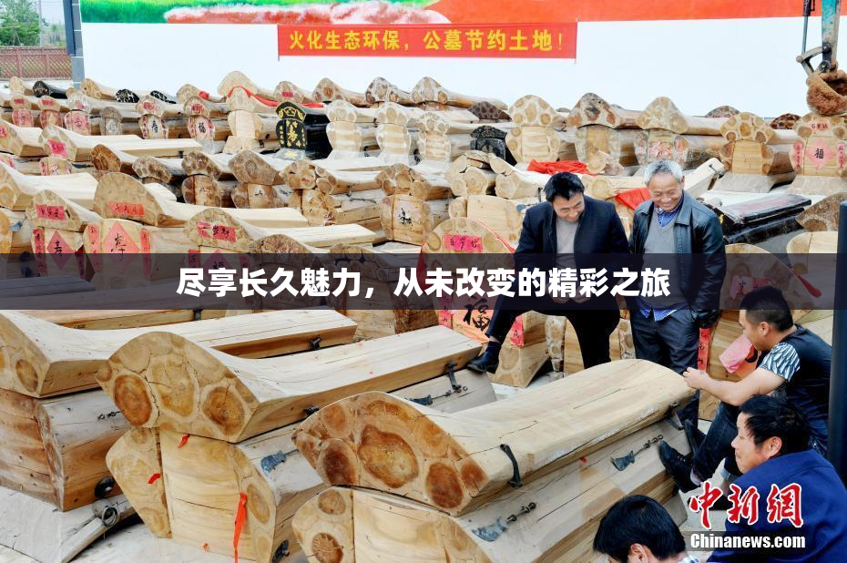 尽享长久魅力，从未改变的精彩之旅