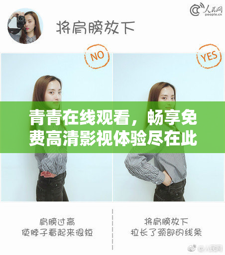 青青在线观看，畅享免费高清影视体验尽在此处
