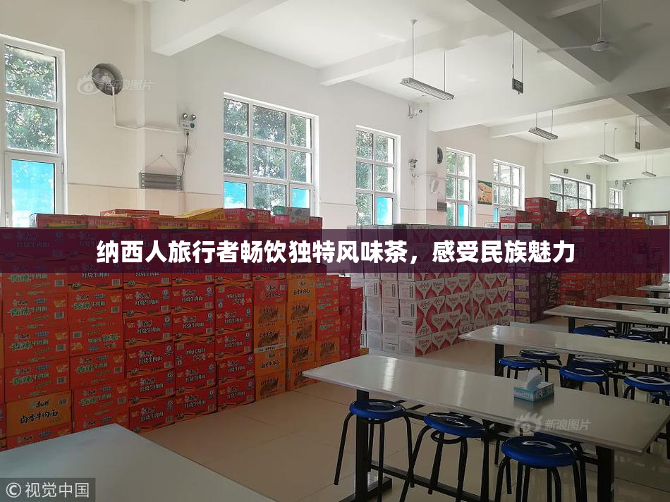 纳西人旅行者畅饮独特风味茶，感受民族魅力