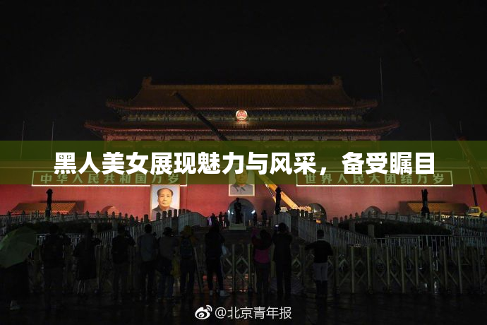 黑人美女展现魅力与风采，备受瞩目