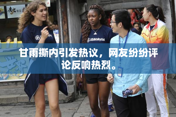 甘雨撕内引发热议，网友纷纷评论反响热烈。