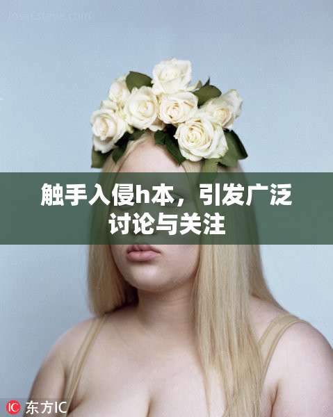 触手入侵h本，引发广泛讨论与关注