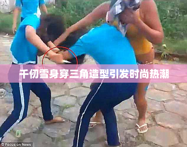 千仞雪身穿三角造型引发时尚热潮