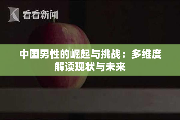 中国男性的崛起与挑战：多维度解读现状与未来