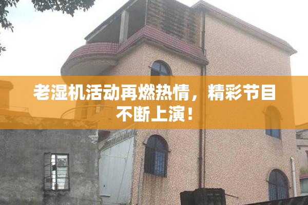 老湿机活动再燃热情，精彩节目不断上演！