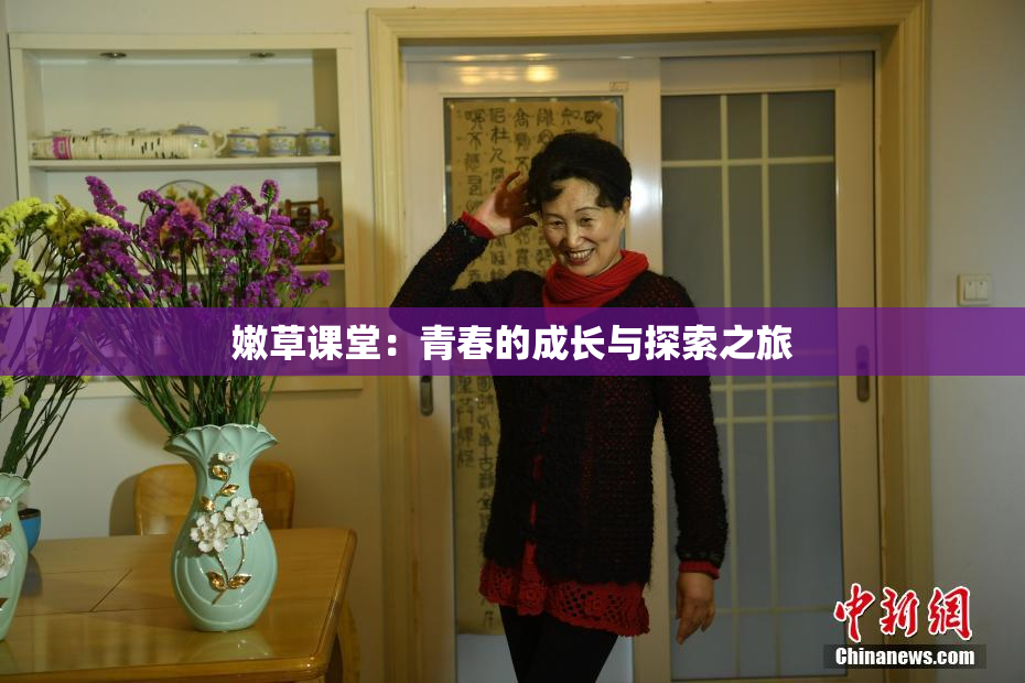 嫩草课堂：青春的成长与探索之旅