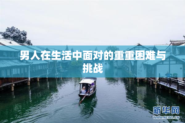 男人在生活中面对的重重困难与挑战